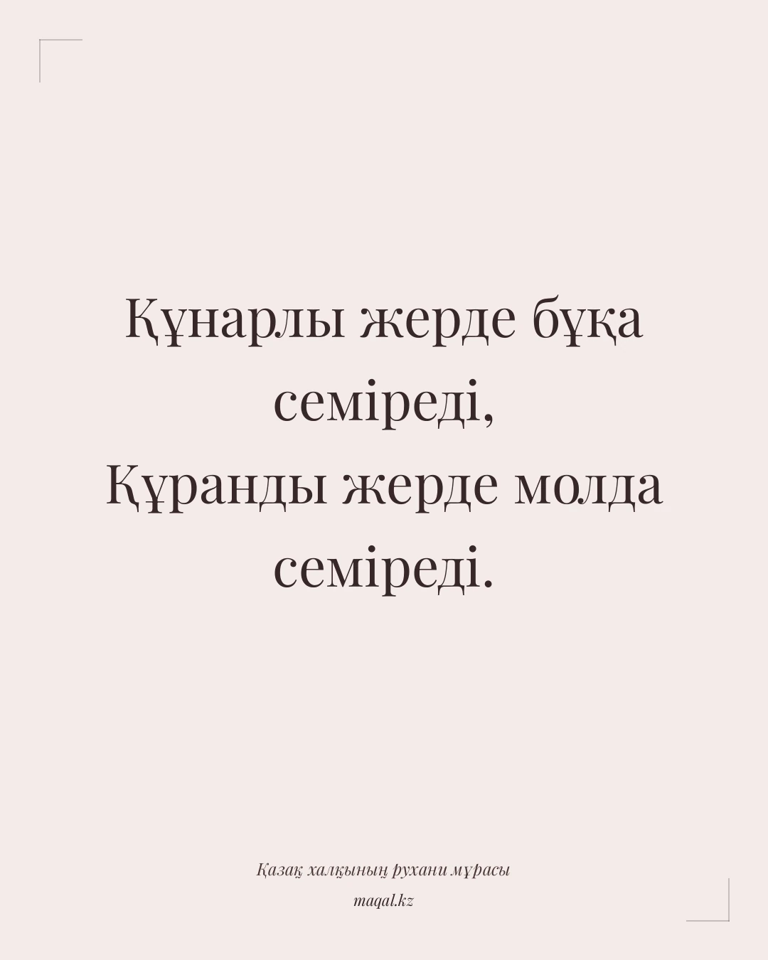 Құнарлы жерде бұқа семіреді, Құранды жерде молда семіреді. — қазақша мақал