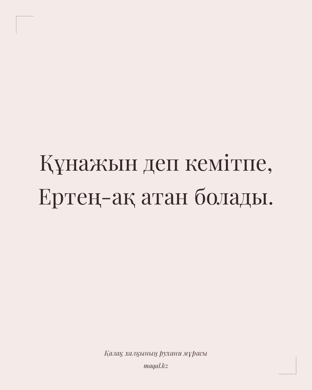 Құнажын деп кемітпе, Ертең-ақ атан болады. — қазақша мақал