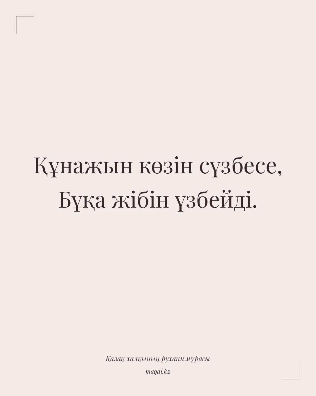 Құнажын көзін сүзбесе, Бұқа жібін үзбейді. — қазақша мақал