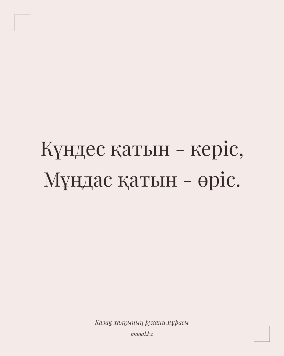 Күндес қатын - керіс, Мұңдас қатын - өріс. — қазақша мақал