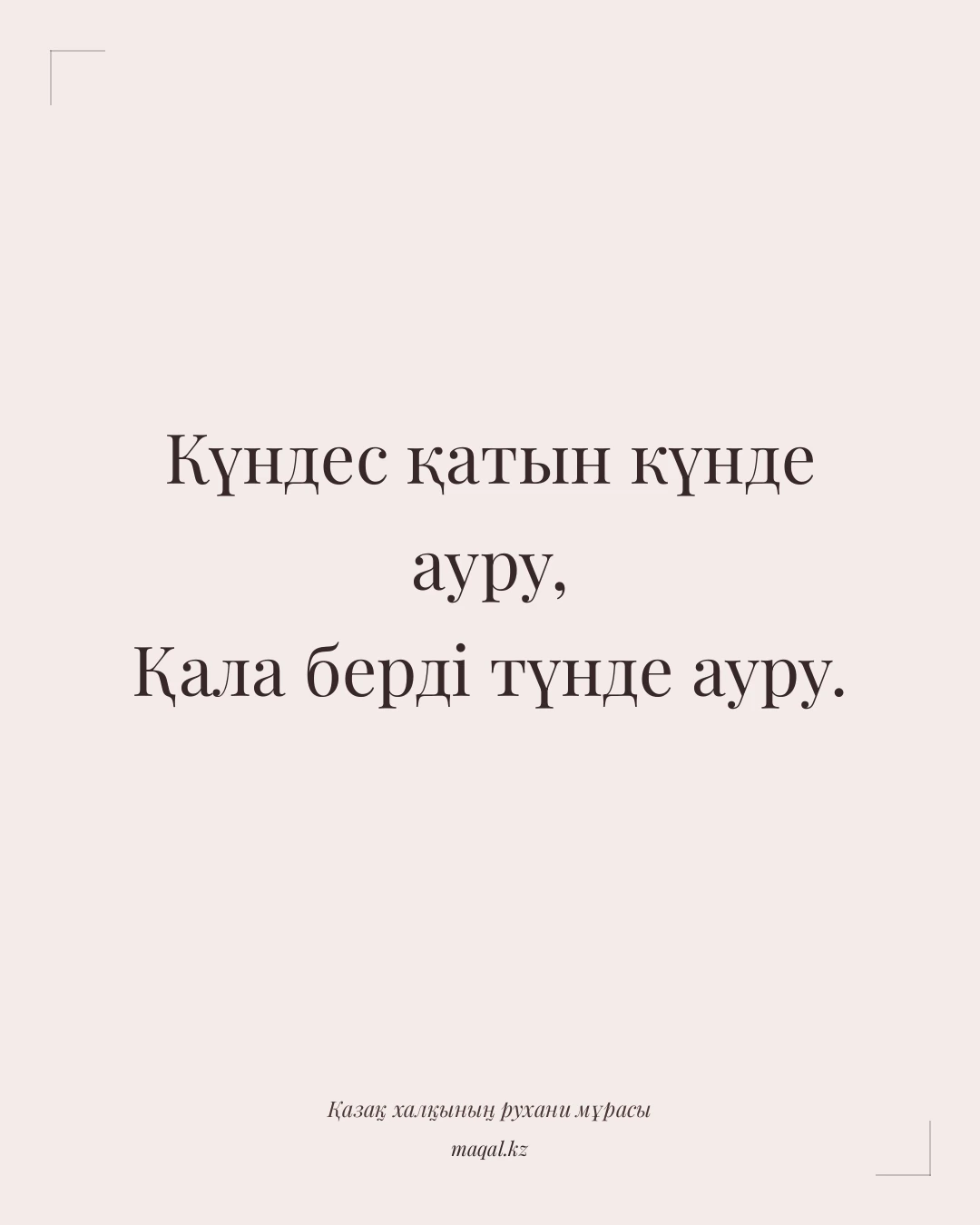 Күндес қатын күнде ауру, Қала берді түнде ауру. — қазақша мақал