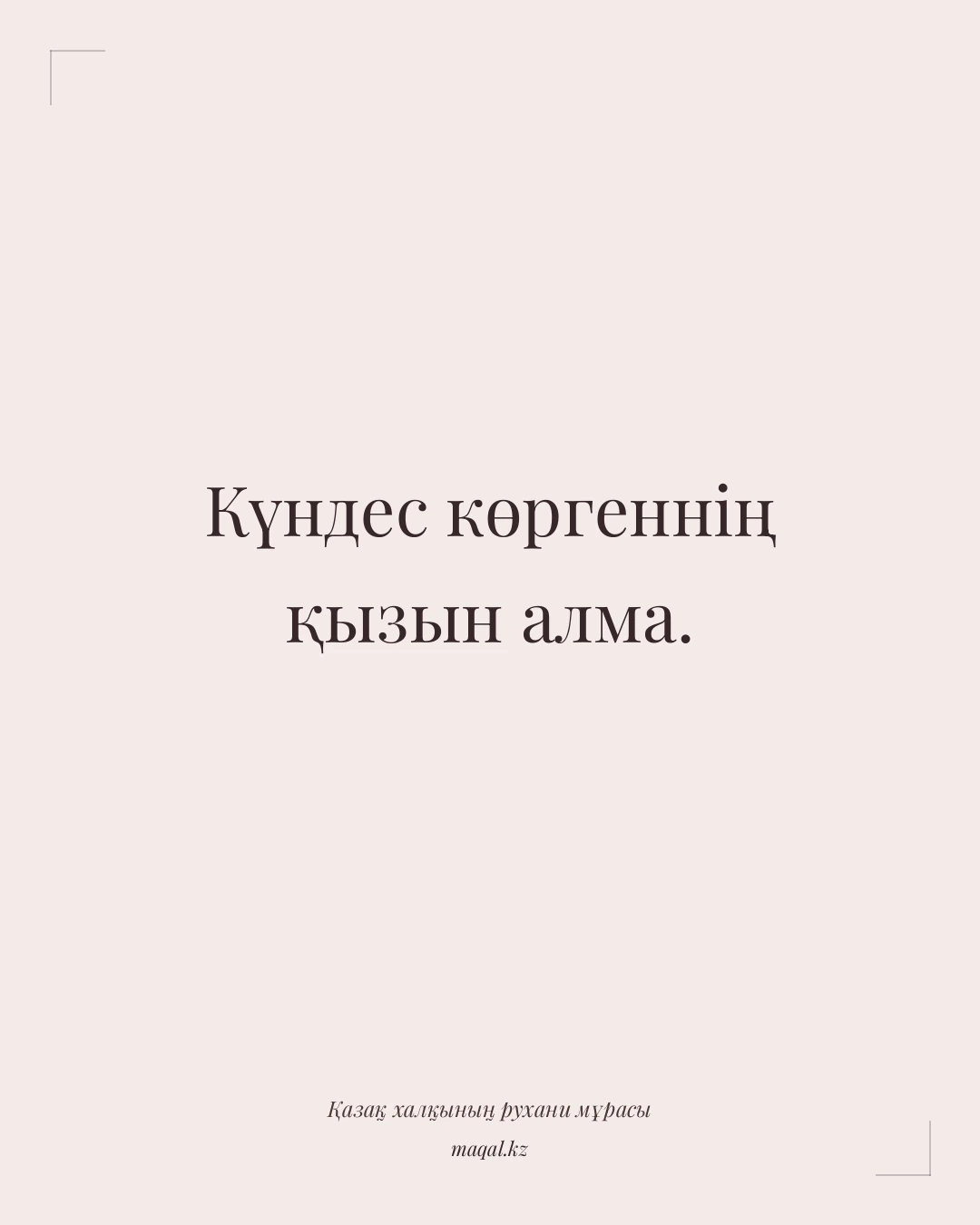 Күндес көргеннің қызын алма. — қазақша мақал