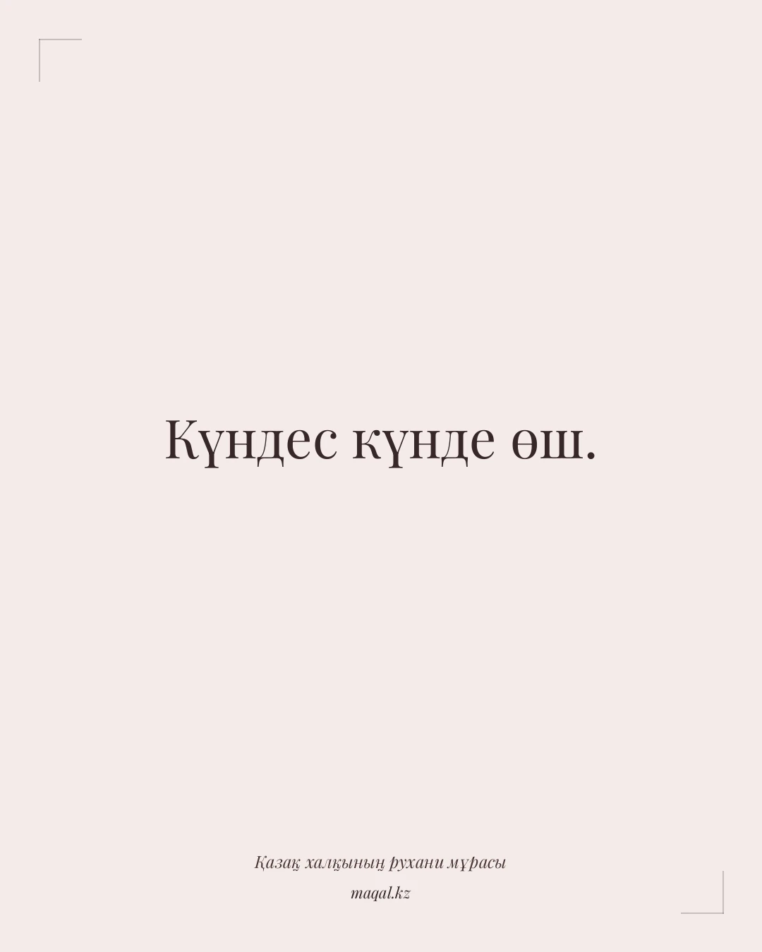 Күндес күнде өш. — қазақша мақал