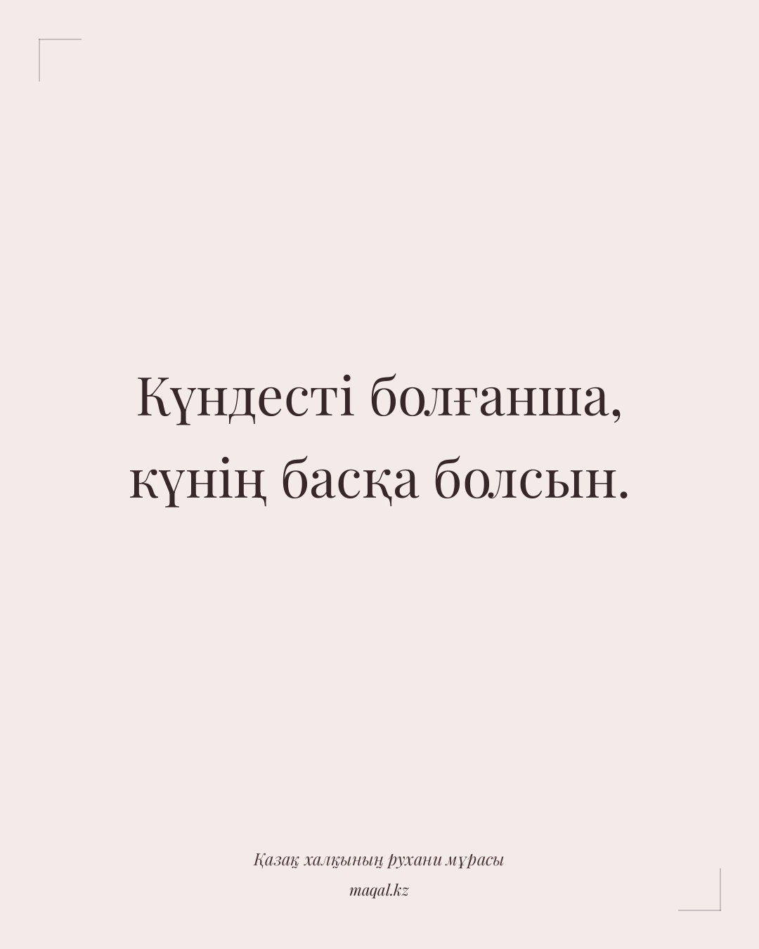 Күндесті болғанша, күнің басқа болсын. — қазақша мақал