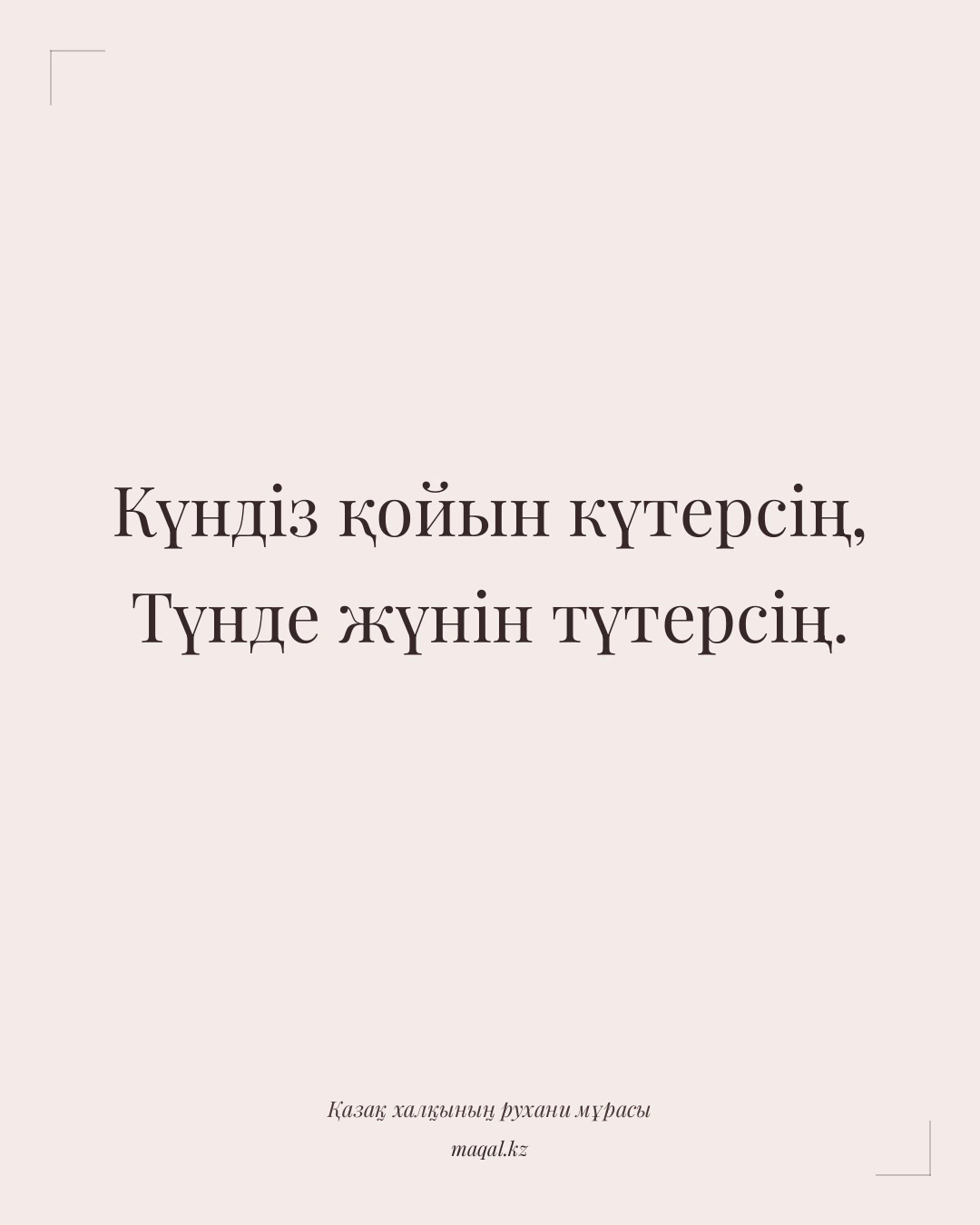 Күндіз қойын күтерсің, Түнде жүнін түтерсің. — қазақша мақал