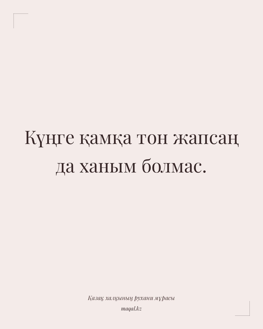 Күңге қамқа тон жапсаң да ханым болмас. — қазақша мақал