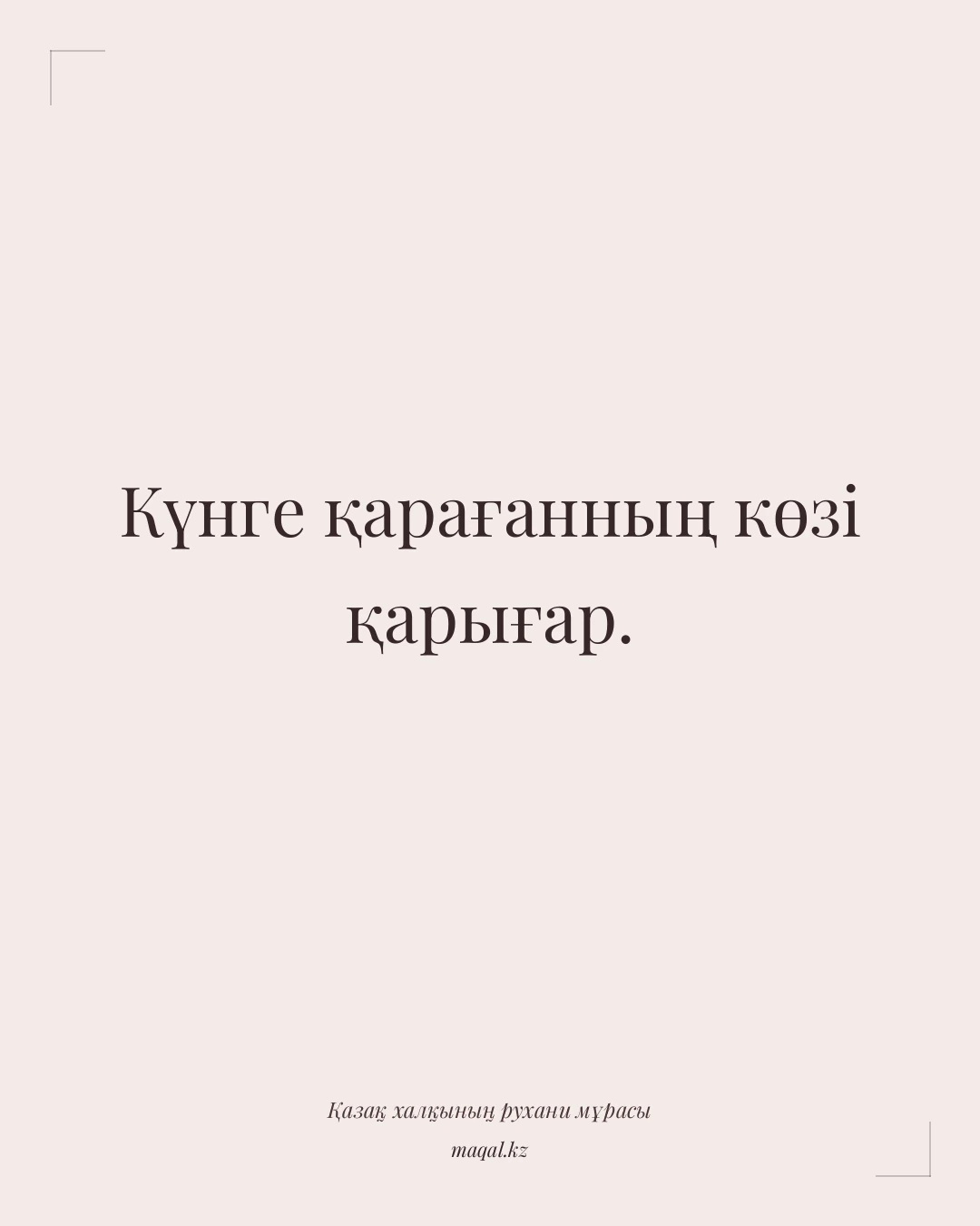 Күнге қарағанның көзі қарығар. — қазақша мақал
