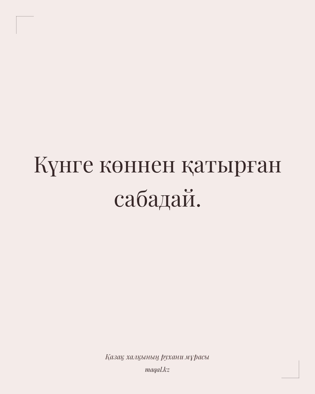 Күнге көннен қатырған сабадай. — қазақша мақал