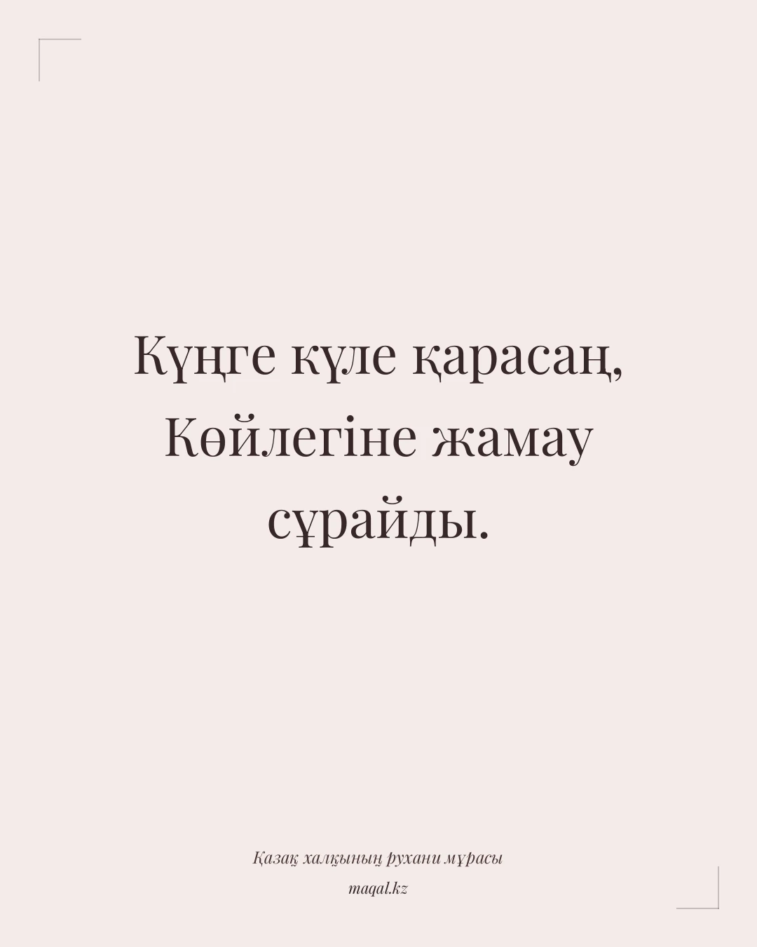 Күңге күле қарасаң, Көйлегіне жамау сұрайды. — қазақша мақал
