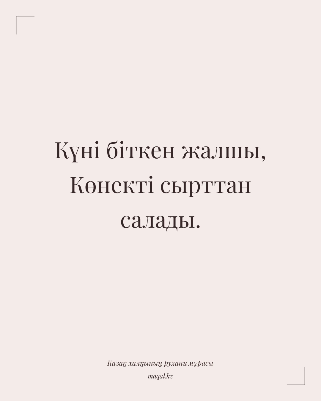 Күні біткен жалшы, Көнекті сырттан салады. — қазақша мақал
