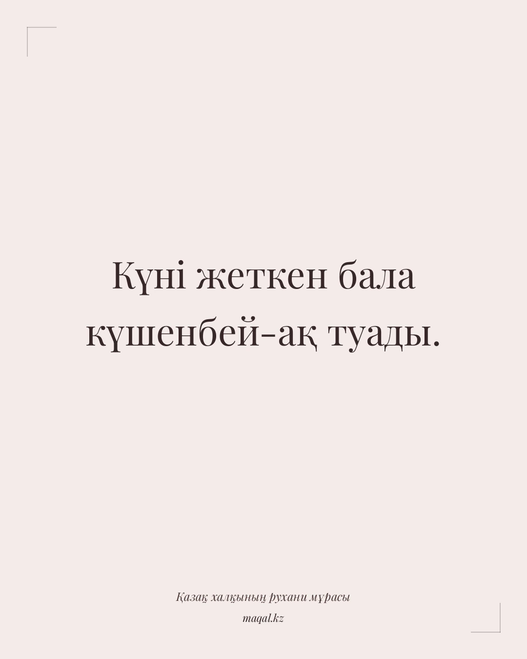 Күні жеткен бала күшенбей-ақ туады. — қазақша мақал