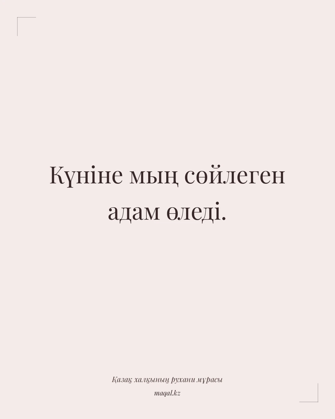 Күніне мың сөйлеген адам өледі. — қазақша мақал