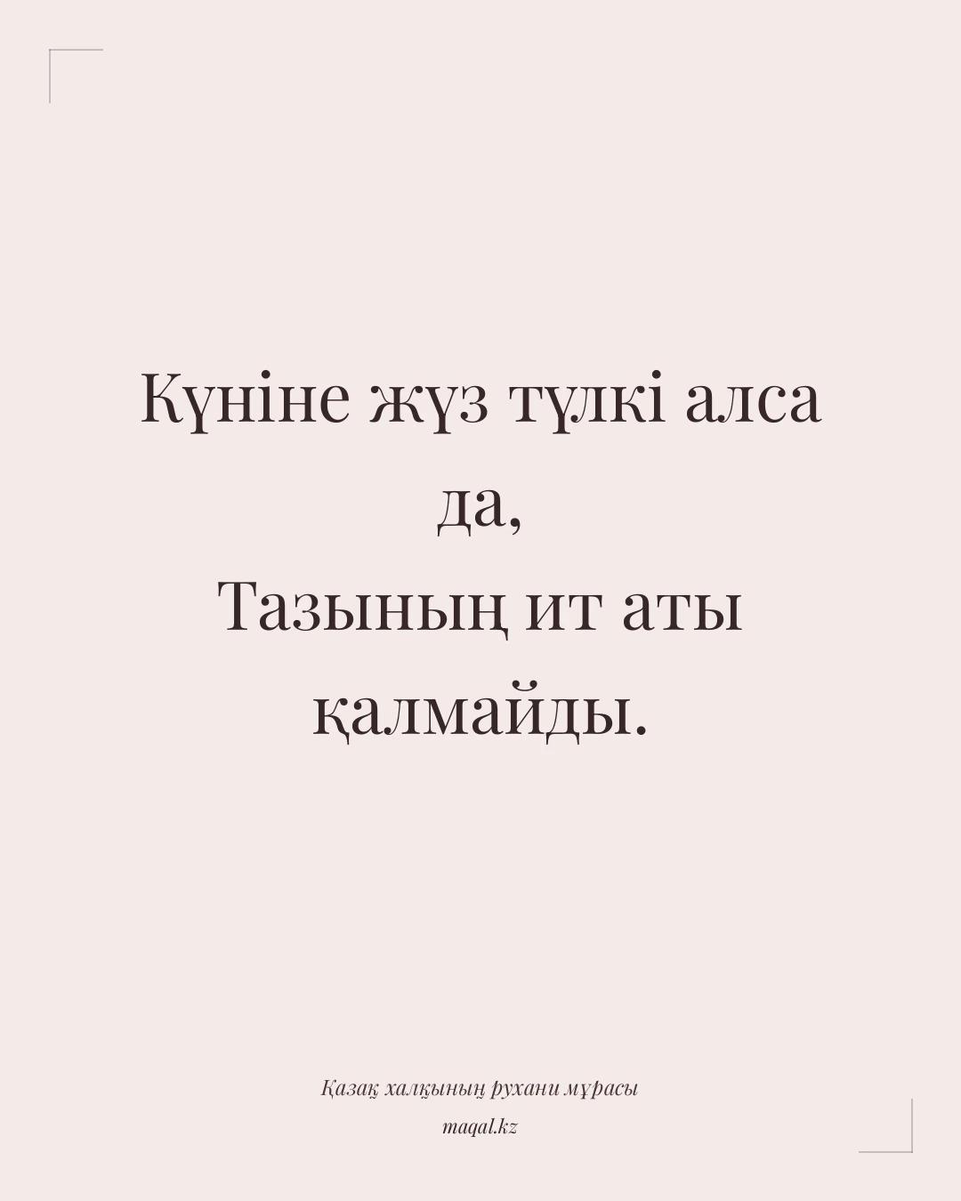 Күніне жүз түлкі алса да, Тазының ит аты қалмайды. — қазақша мақал