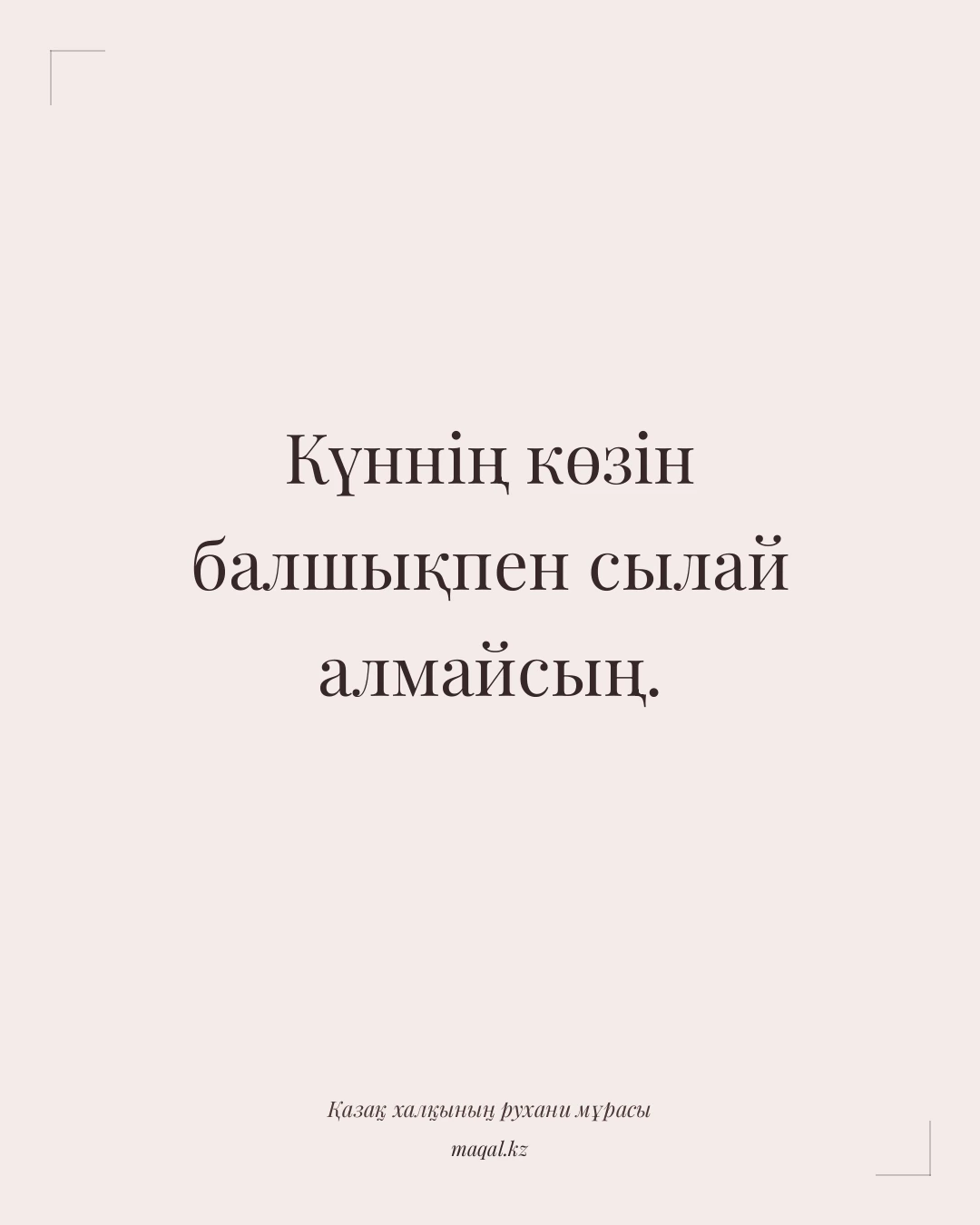 Күннің көзін балшықпен сылай алмайсың. — қазақша мақал