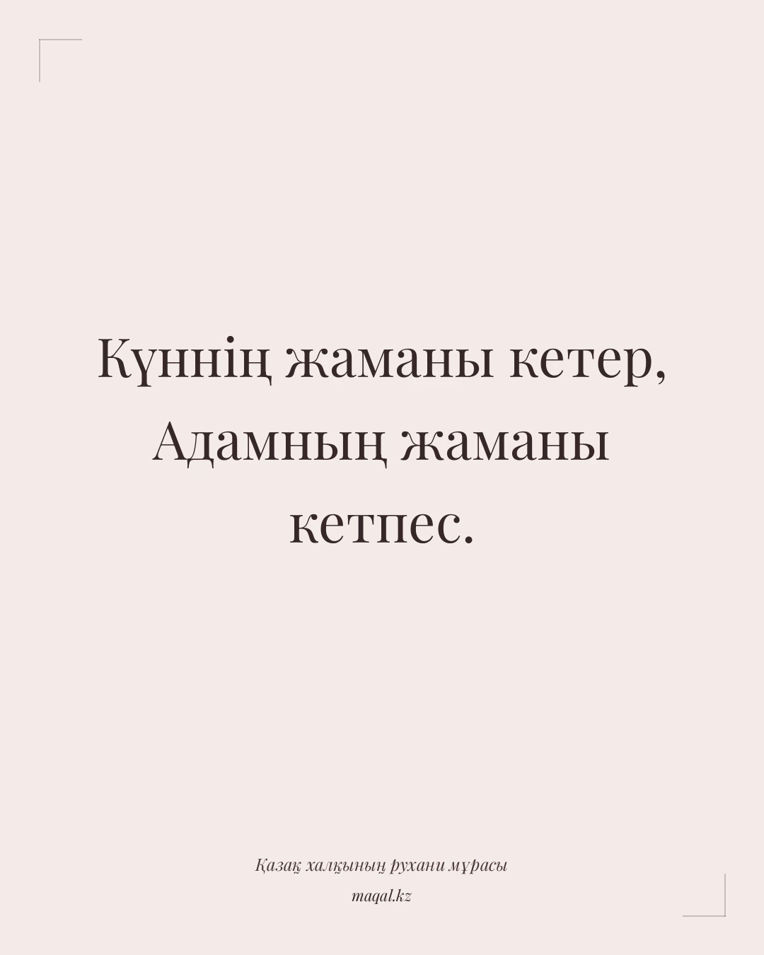 Күннің жаманы кетер, Адамның жаманы кетпес. — қазақша мақал