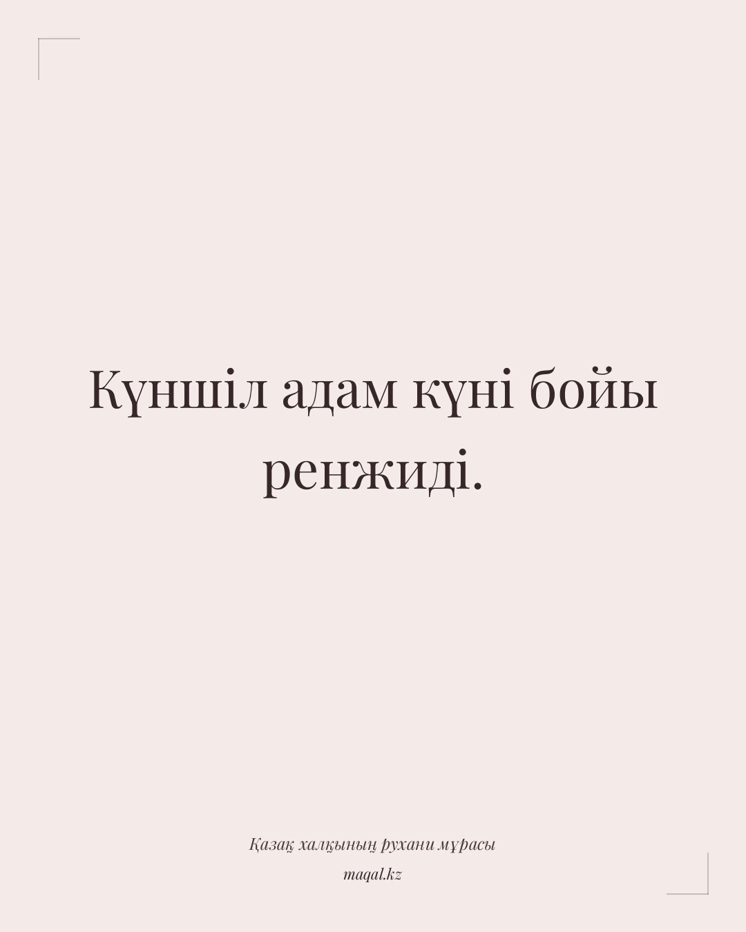 Күншіл адам күні бойы ренжиді. — қазақша мақал