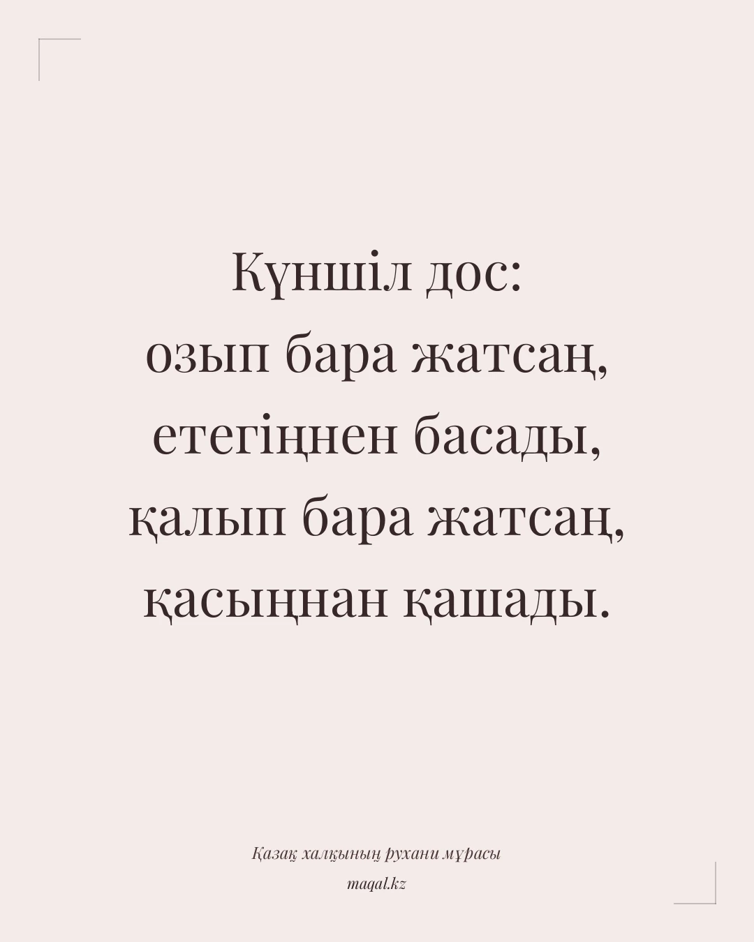 Күншіл дос: озып бара жатсаң, етегіңнен басады, қалып бара жатсаң, қасыңнан қашады. — қазақша мақал
