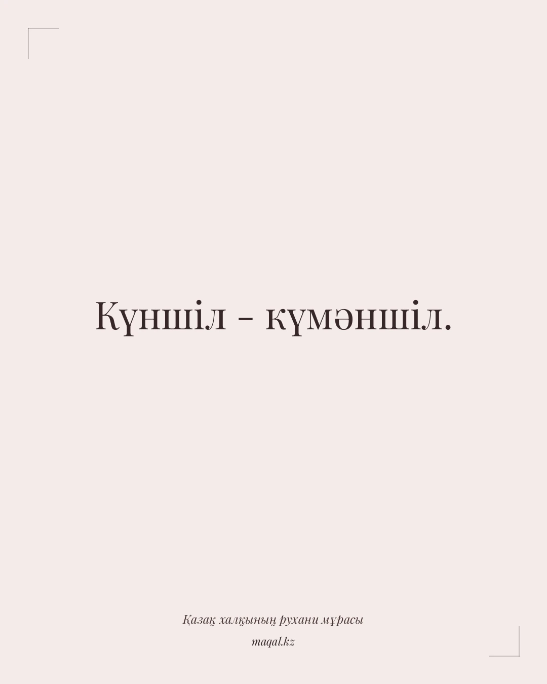 Күншіл - күмәншіл. — қазақша мақал