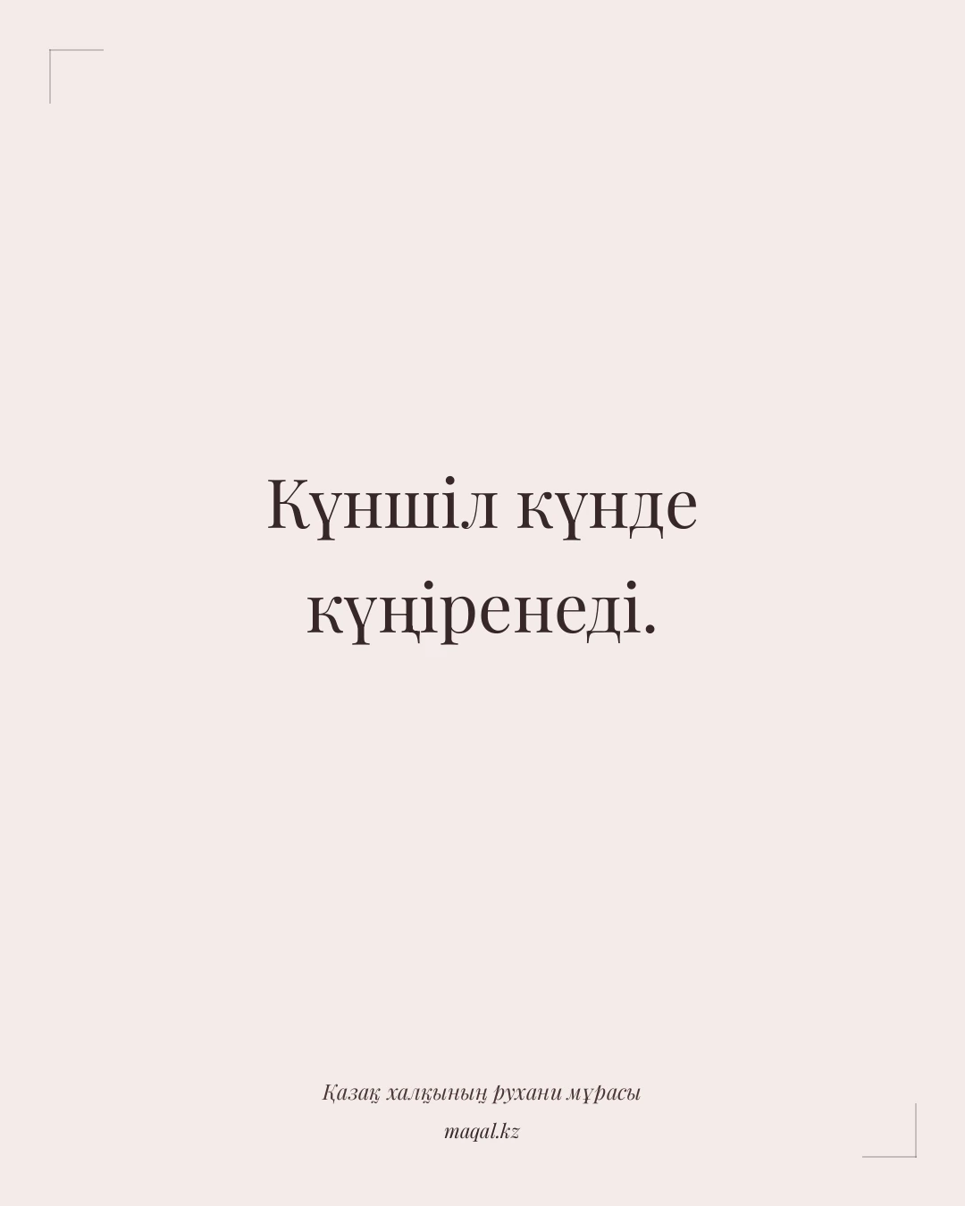 Күншіл күнде күңіренеді. — қазақша мақал