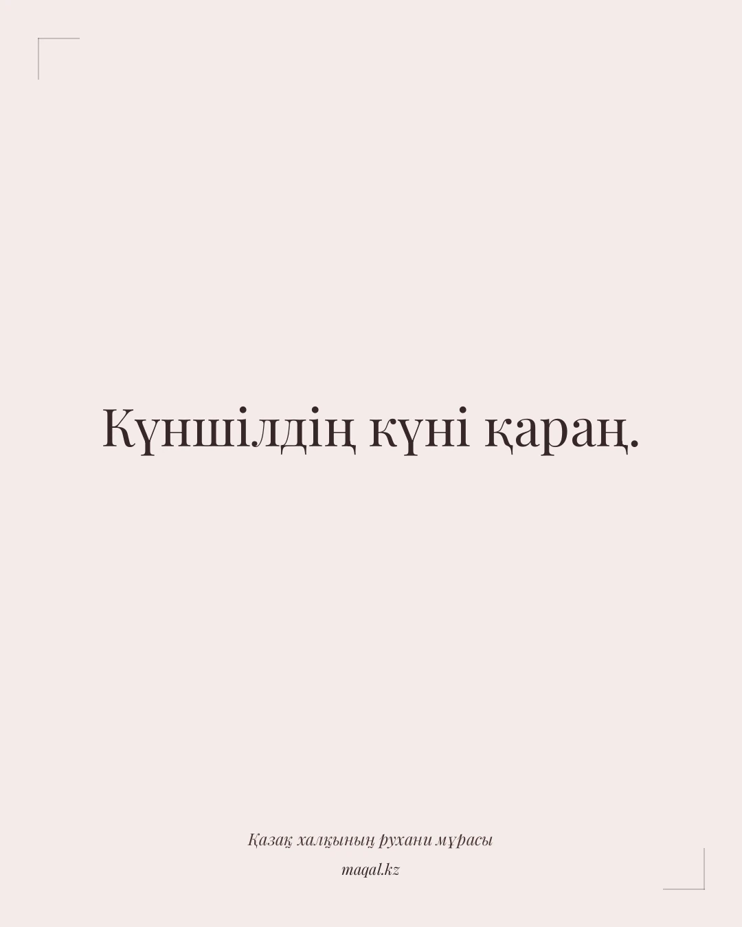 Күншілдің күні қараң. — қазақша мақал