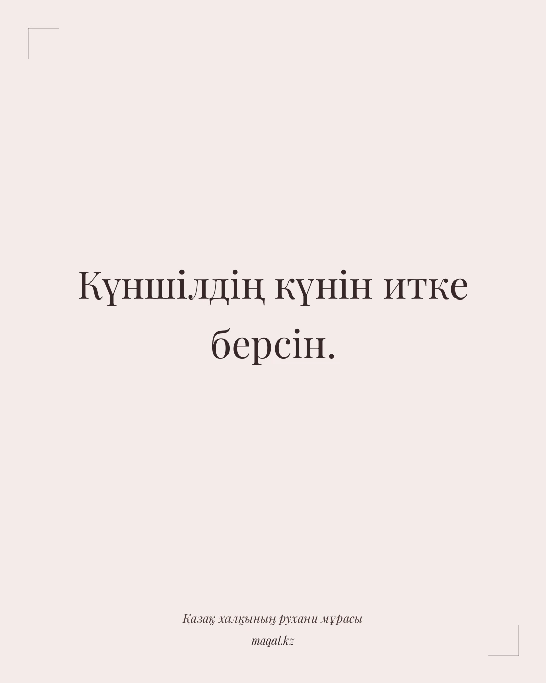 Күншілдің күнін итке берсін. — қазақша мақал