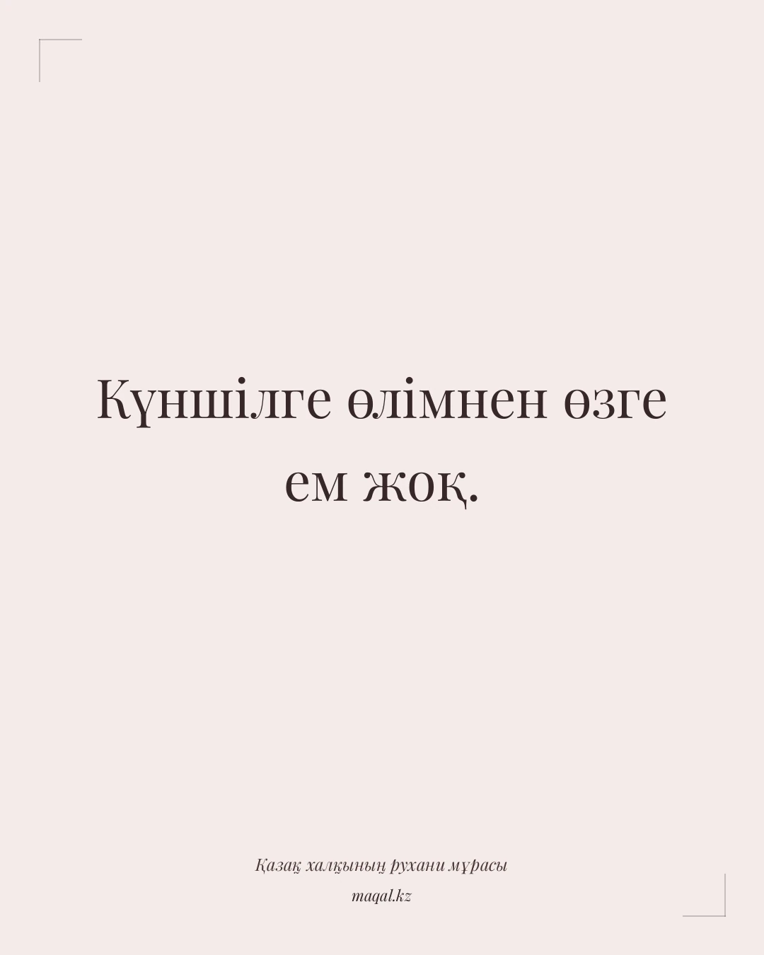Күншілге өлімнен өзге ем жоқ. — қазақша мақал