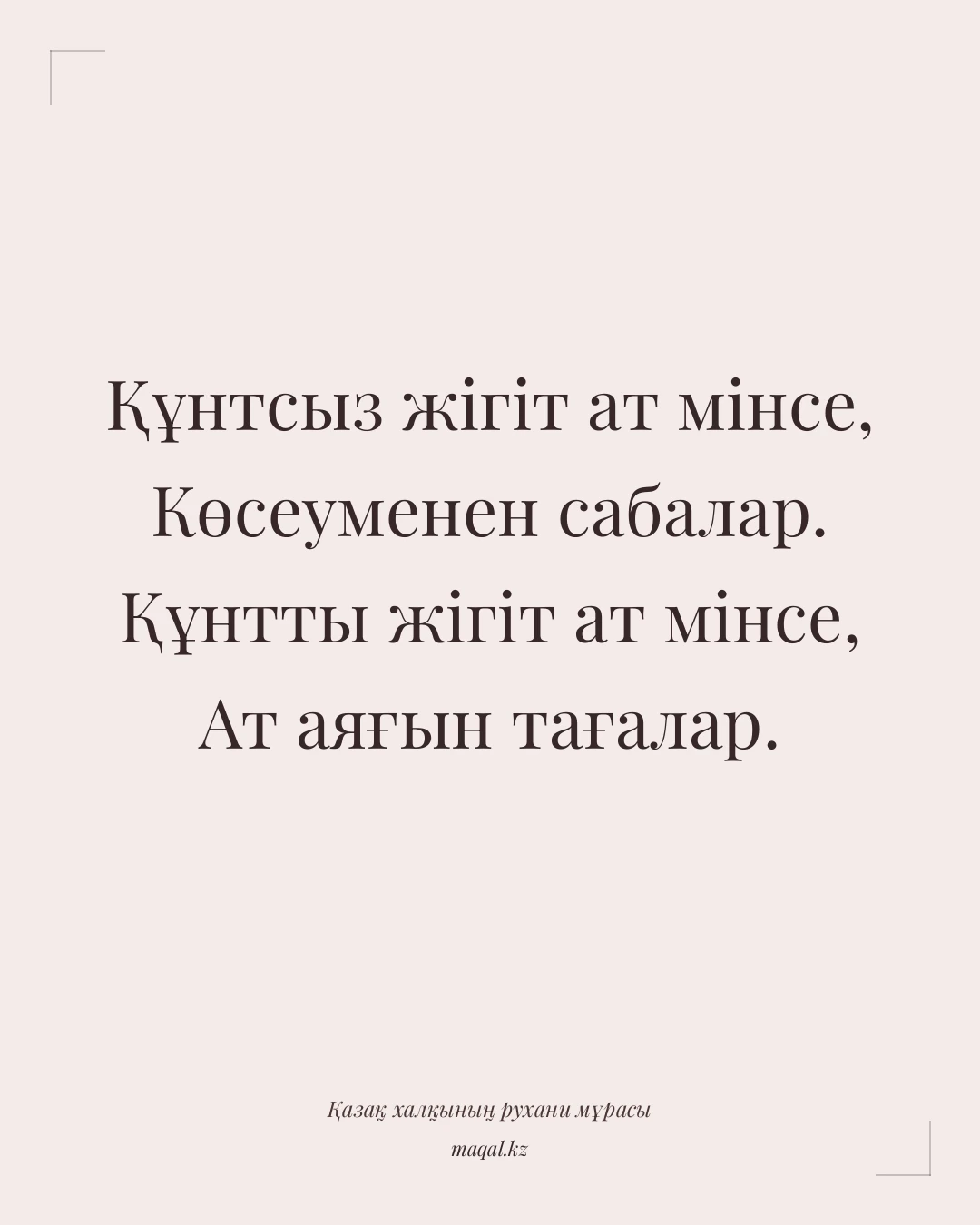 Құнтсыз жігіт ат мінсе, Көсеуменен сабалар. Құнтты жігіт ат мінсе, Ат аяғын тағалар. — қазақша мақал