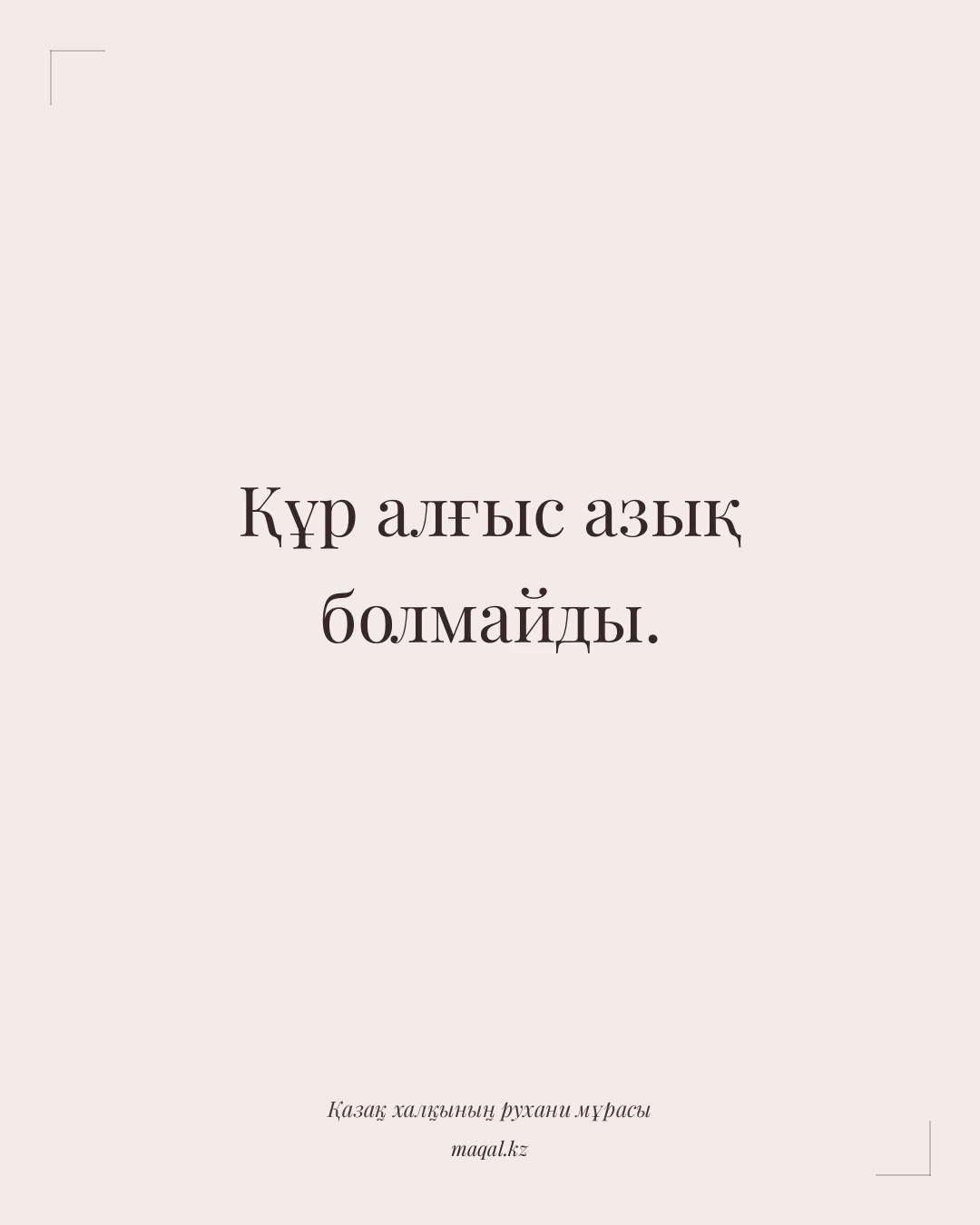 Құр алғыс азық болмайды. — қазақша мақал
