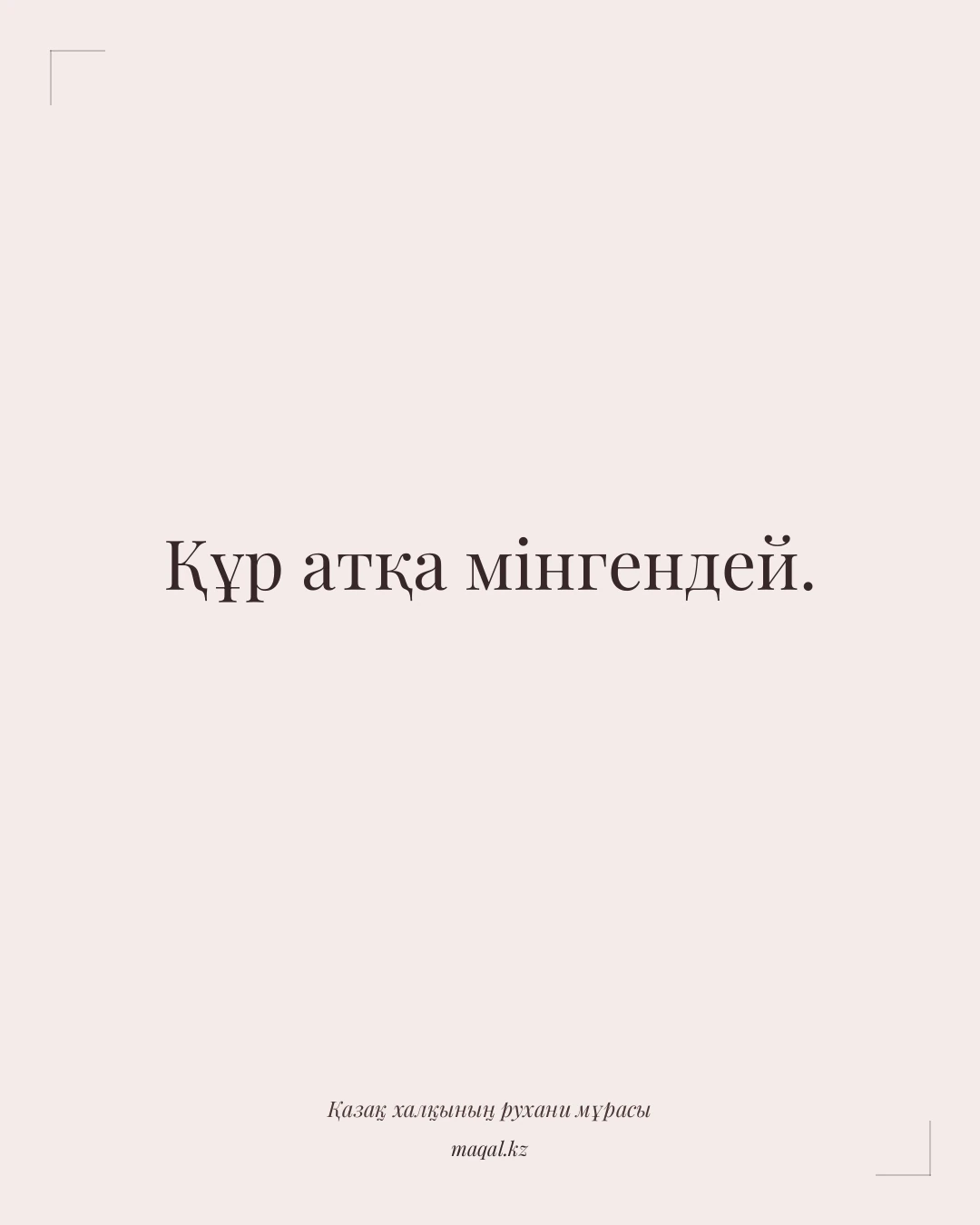 Құр атқа мінгендей. — қазақша мақал