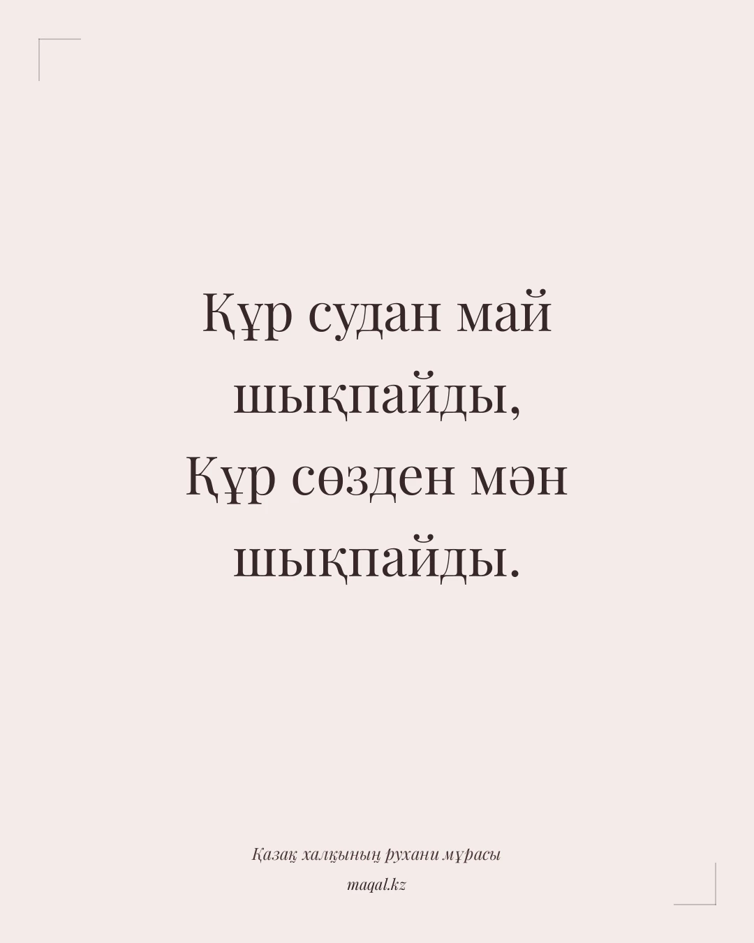 Құр судан май шықпайды, Құр сөзден мән шықпайды. — қазақша мақал