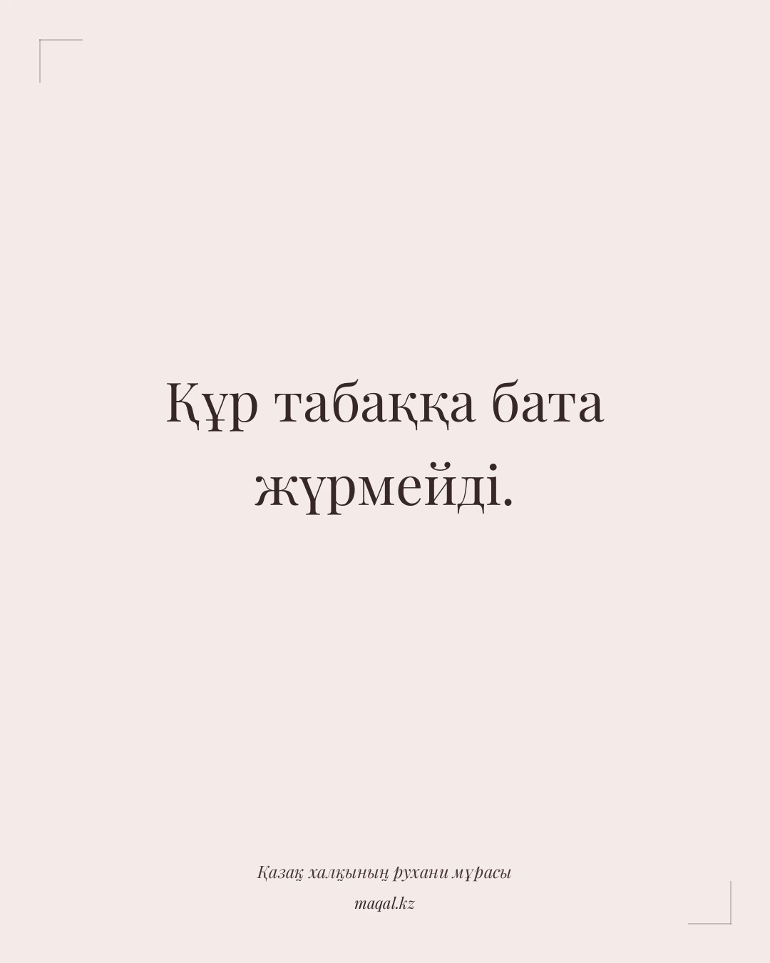 Құр табаққа бата жүрмейді. — қазақша мақал