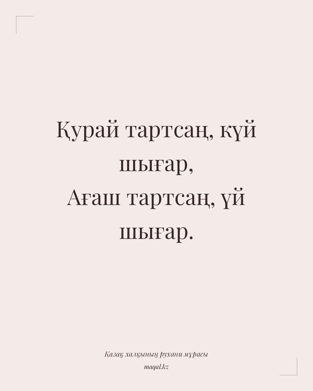 Қурай тартсаң, күй шығар, Ағаш тартсаң, үй шығар. — қазақша мақал