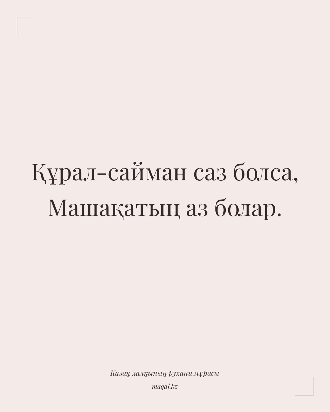 Құрал-сайман саз болса, Машақатың аз болар. — қазақша мақал