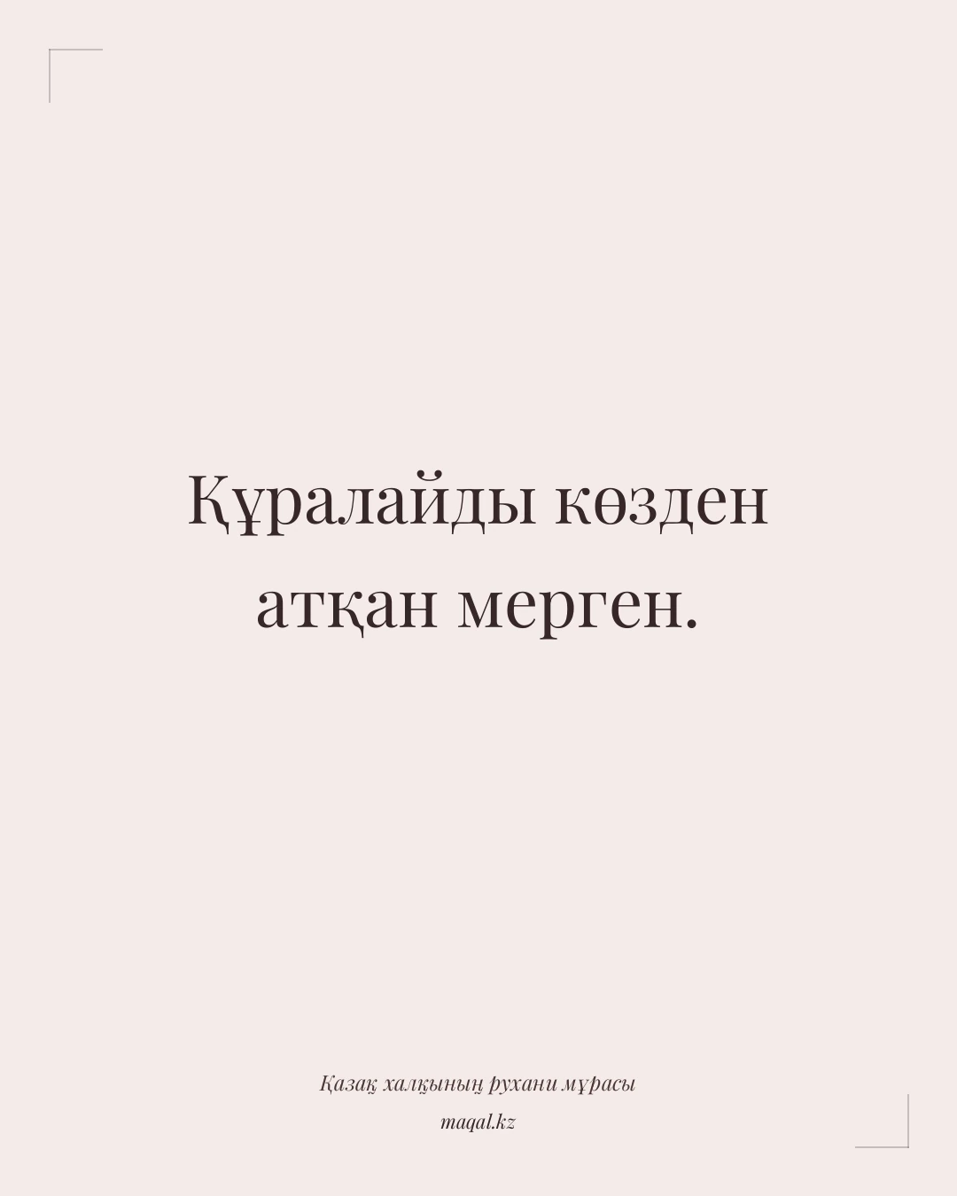 Құралайды көзден атқан мерген. — қазақша мақал