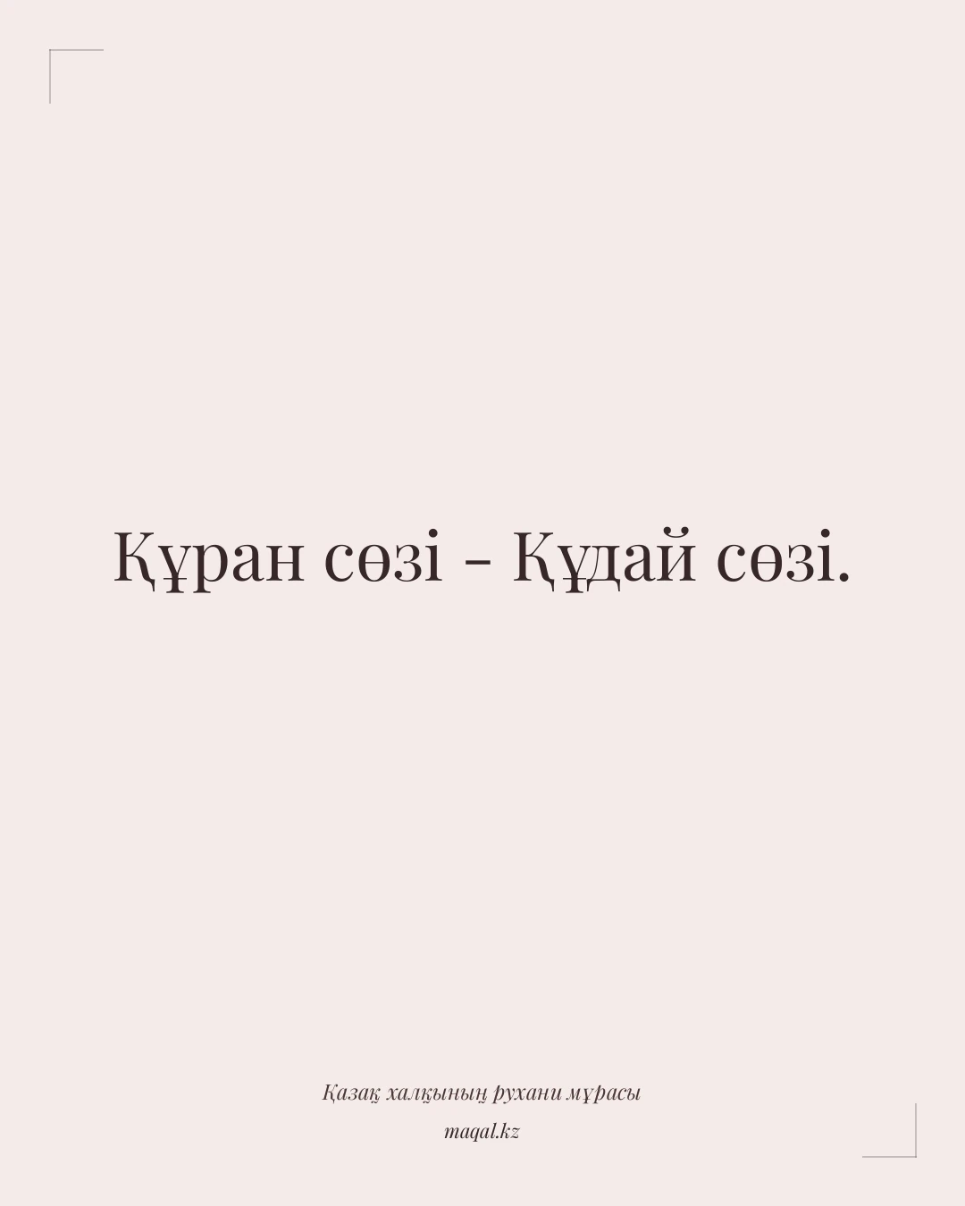 Құран сөзі - Құдай сөзі. — қазақша мақал