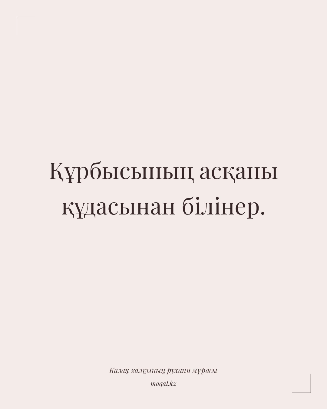 Құрбысының асқаны құдасынан білінер. — қазақша мақал