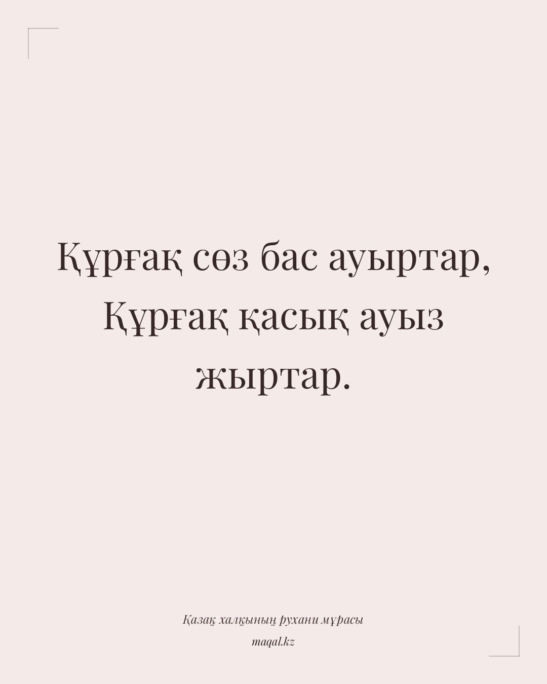 Құрғақ сөз бас ауыртар, Құрғақ қасық ауыз жыртар. — қазақша мақал