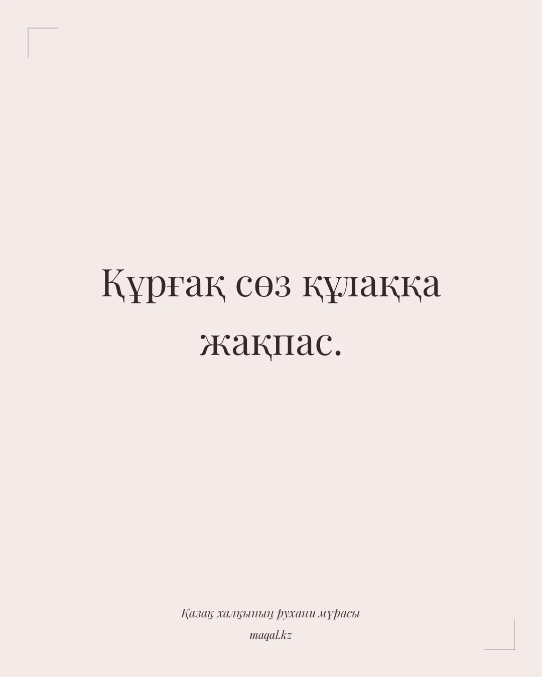 Құрғақ сөз құлаққа жақпас. — қазақша мақал