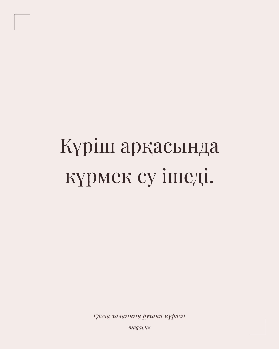 Күріш арқасында күрмек су ішеді. — қазақша мақал