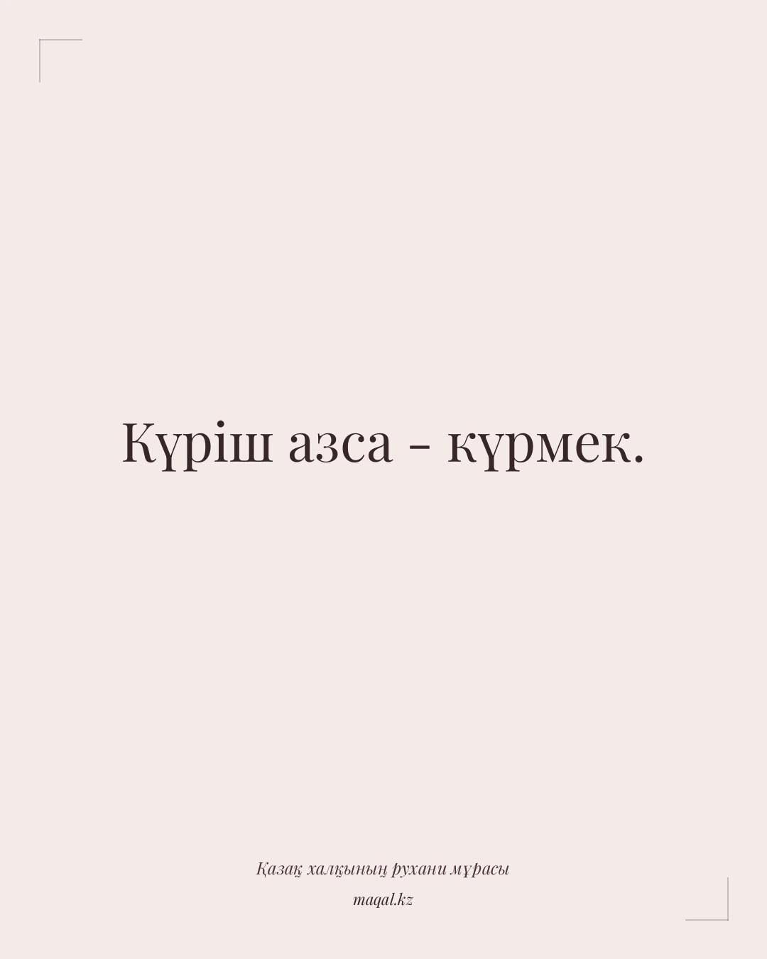 Күріш азса - күрмек. — қазақша мақал