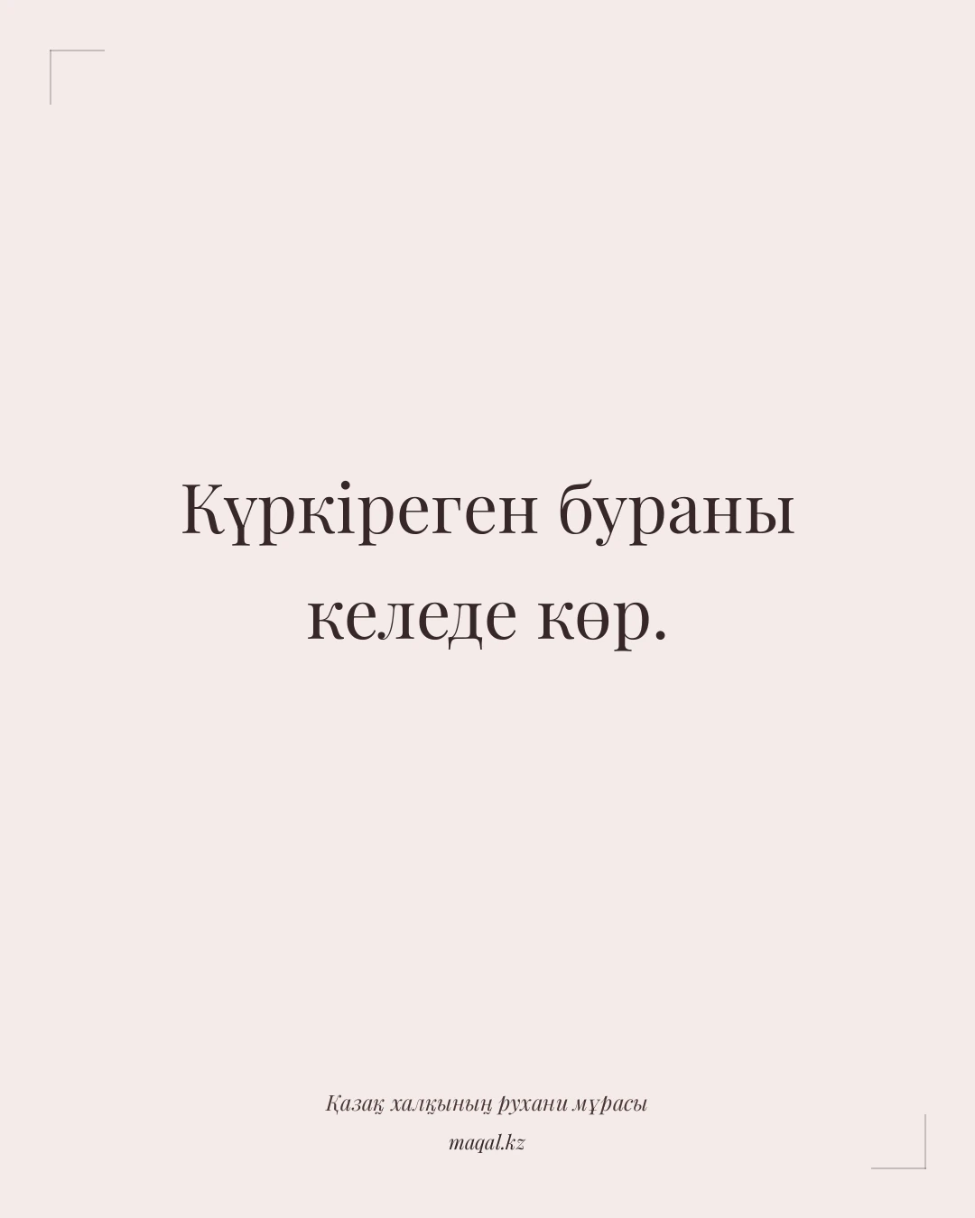 Күркіреген бураны келеде көр. — қазақша мақал