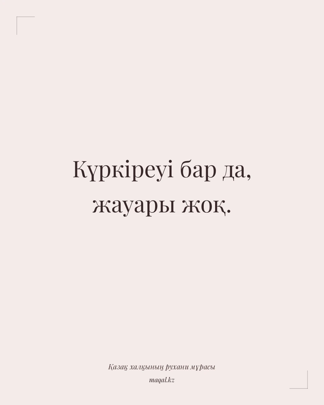 Күркіреуі бар да, жауары жоқ. — қазақша мақал