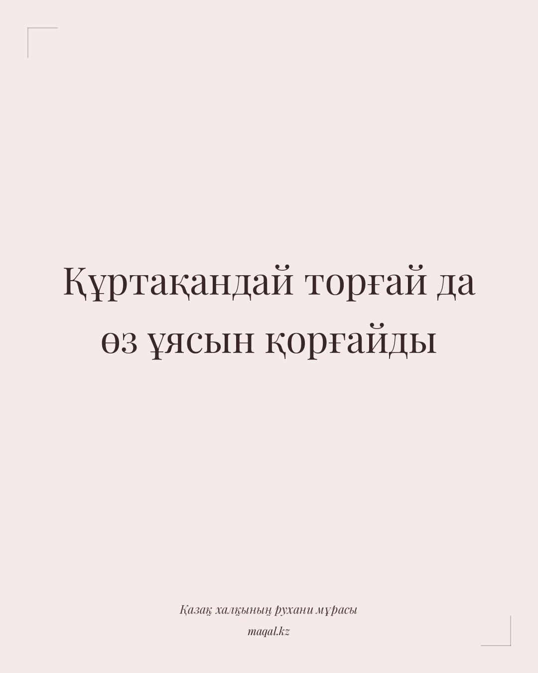 Құртақандай торғай да өз ұясын қорғайды — қазақша мақал
