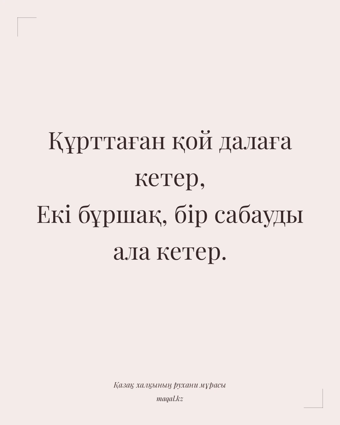 Құрттаған қой далаға кетер, Екі бұршақ, бір сабауды ала кетер. — қазақша мақал
