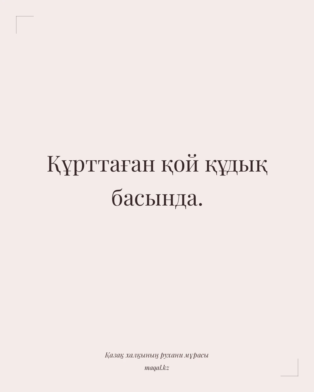 Құрттаған қой құдық басында. — қазақша мақал