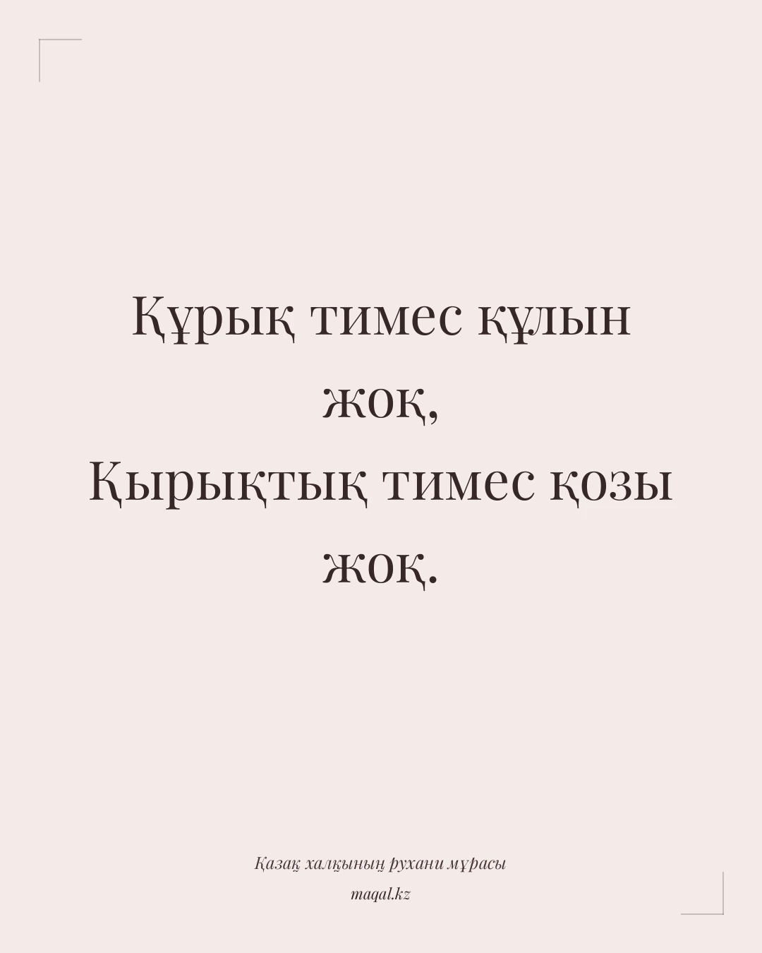Құрық тимес құлын жоқ, Қырықтық тимес қозы жоқ. — қазақша мақал