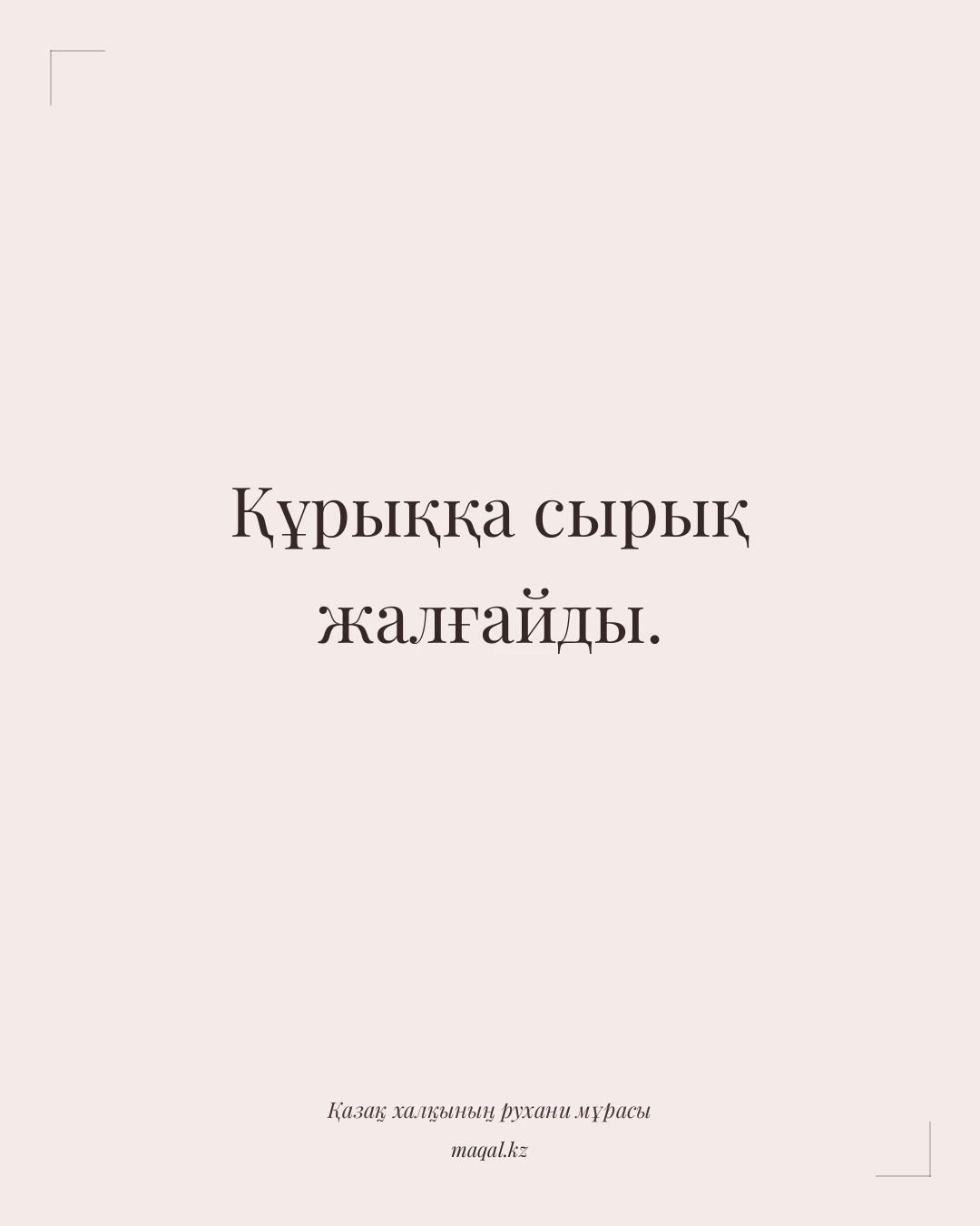 Құрыққа сырық жалғайды. — қазақша мақал