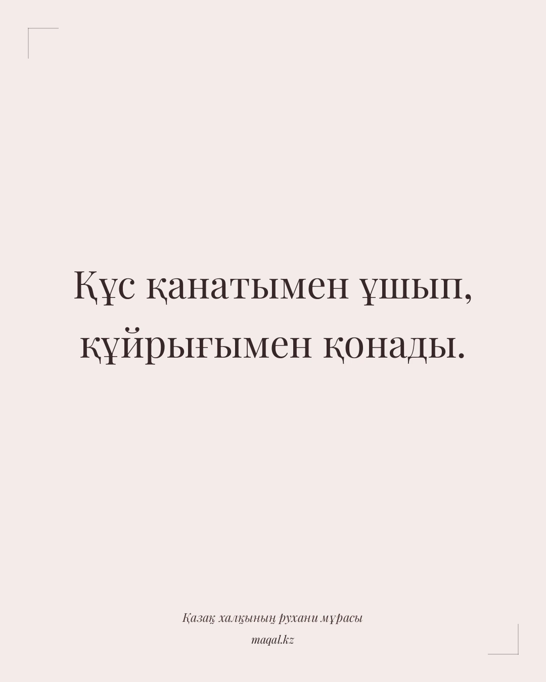 Құс қанатымен ұшып, құйрығымен қонады. — қазақша мақал