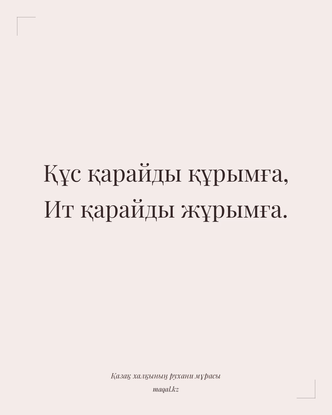 Құс қарайды құрымға, Ит қарайды жұрымға. — қазақша мақал