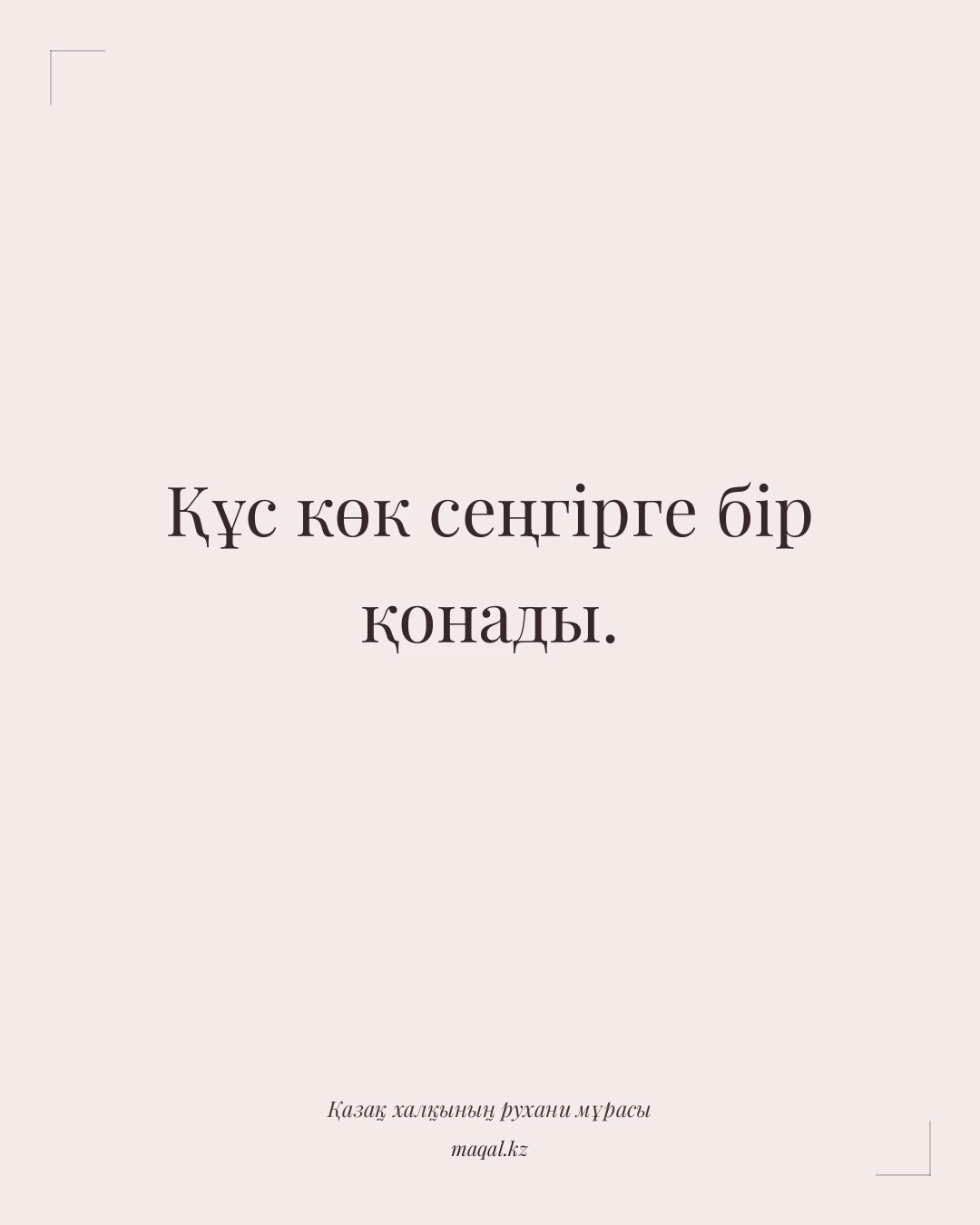 Құс көк сеңгірге бір қонады. — қазақша мақал